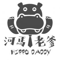 河馬老爹 HIPPO DADDY 及圖