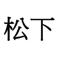 松下