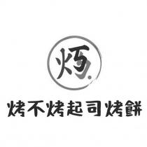 烤不烤起司烤餅及圖