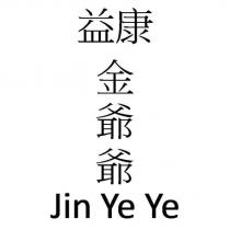 益康 金爺爺 Jin Ye Ye