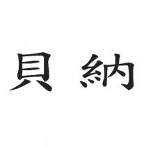 貝納