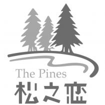 松之恋 The Pines 及圖