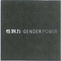性別力 GENDER POWER