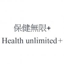 保健無限+ Health unlimited+