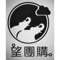 望團購及圖