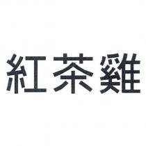 紅茶雞