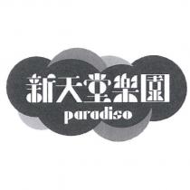 新天堂樂園 PARADISO 及圖