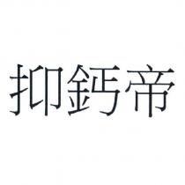 抑鈣帝