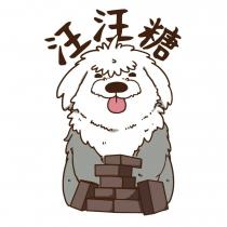 汪汪糖及圖