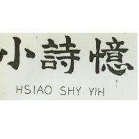 小詩憶 HSIAO SHY YIH 