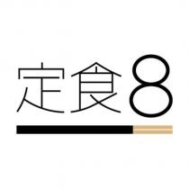 定食 8 及圖