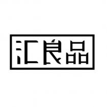 匯良品
