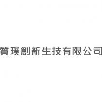 質璞創新生技有限公司