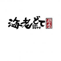 海老どて EBI DOTE 食堂