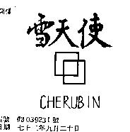 雪天使 CHERUBIN