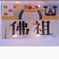 佛祖及圖