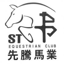 先騰馬業 EQUESTRIAN CLUB ST 及圖