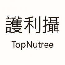 護利攝 TopNutree