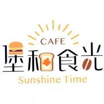 堡和食光 Sunshine Time 及圖