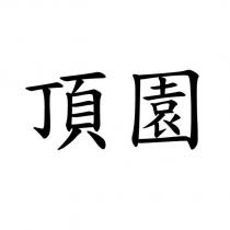 頂園