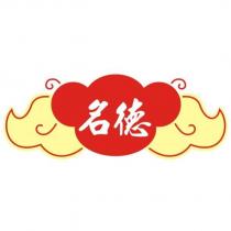 名德及圖