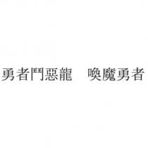 勇者鬥惡龍 喚魔勇者