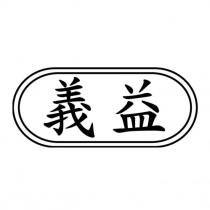 義益及圖