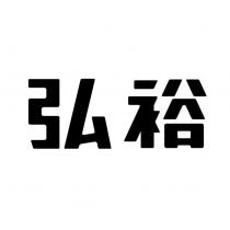 弘裕