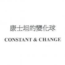 康士坦的變化球 CONSTANT & CHANGE