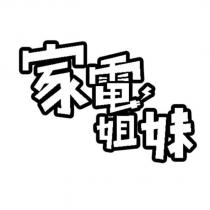 家電姐妹