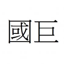 國巨