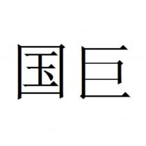 國巨