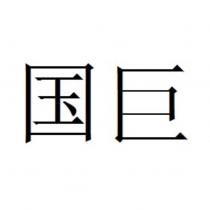國巨
