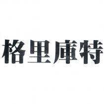 格里庫特