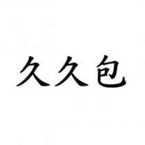 久久包