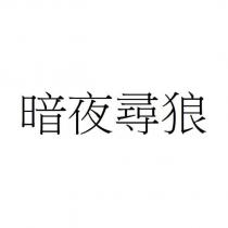暗夜尋狼