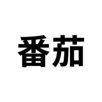 番茄