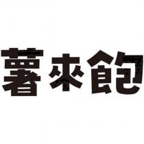 薯來飽