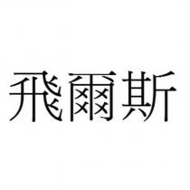 飛爾斯