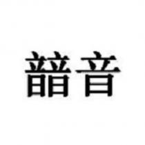  音
