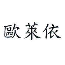 歐萊依
