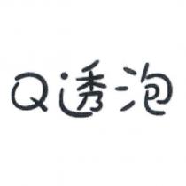 Q 透泡