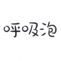 呼吸泡