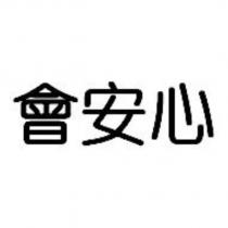 會安心