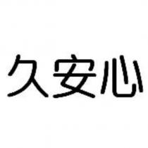 久安心