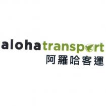 阿羅哈客運 aloha transport