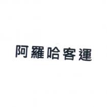阿羅哈客運