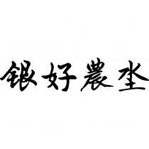 銀好農坔
