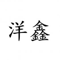 洋鑫