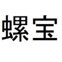 螺寶